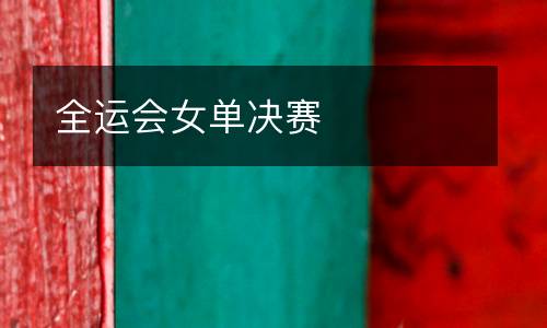 全運會女單決賽