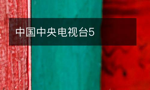 中國中央電視臺(tái)5