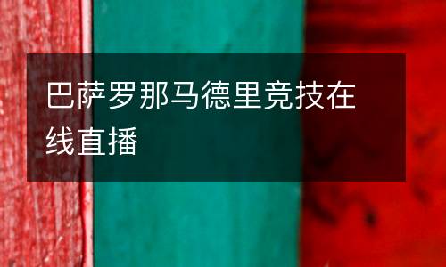 巴薩羅那馬德里競技在線直播