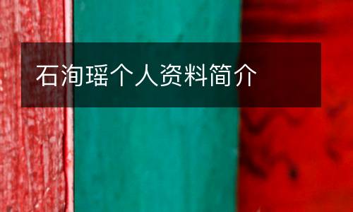 石洵瑤個人資料簡介