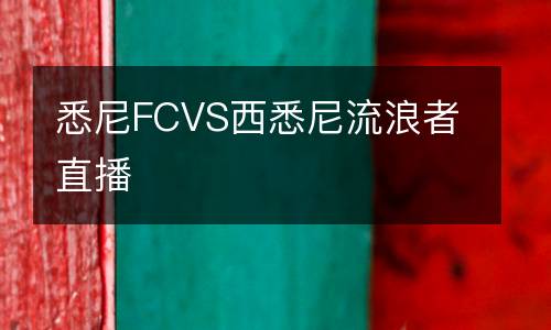 悉尼FCVS西悉尼流浪者直播