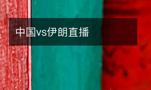 中國vs伊朗直播