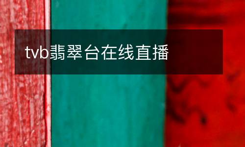 tvb翡翠臺(tái)在線直播