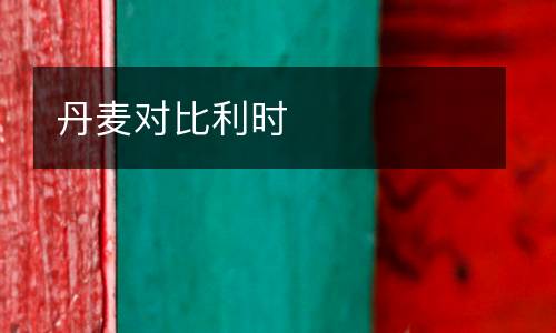 丹麥對(duì)比利時(shí)