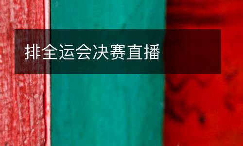 排全運(yùn)會(huì)決賽直播