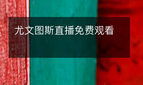 尤文圖斯直播免費(fèi)觀看
