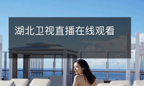 湖北衛(wèi)視直播在線觀看
