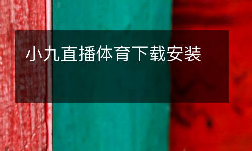 小九直播體育下載安裝