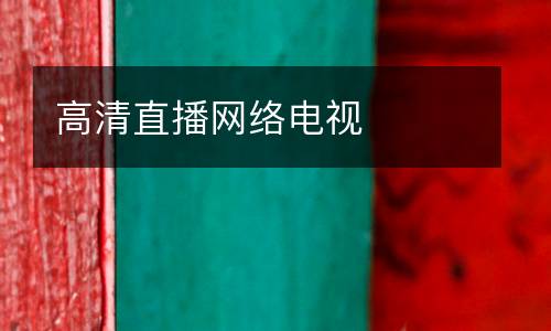 高清直播網(wǎng)絡(luò)電視