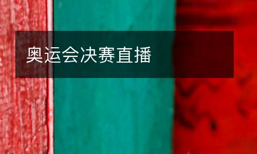 奧運(yùn)會決賽直播