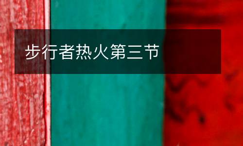 步行者熱火第三節(jié)