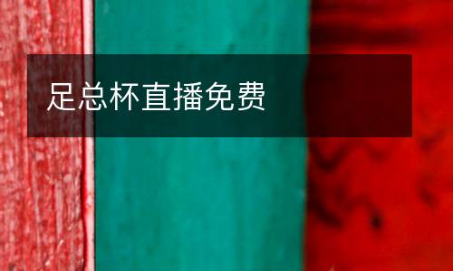 足總杯直播免費(fèi)