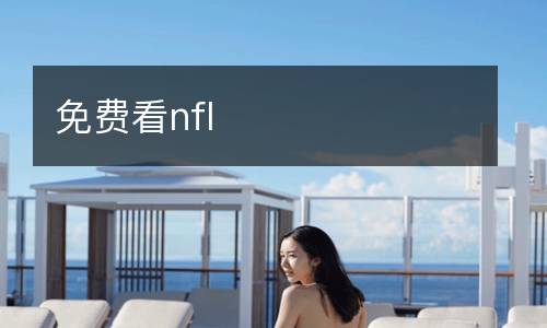 免費(fèi)看nfl