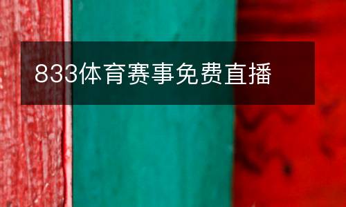 833體育賽事免費(fèi)直播