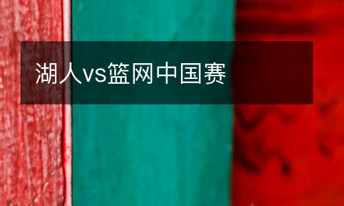 湖人vs籃網中國賽