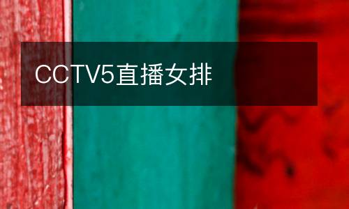 CCTV5直播女排