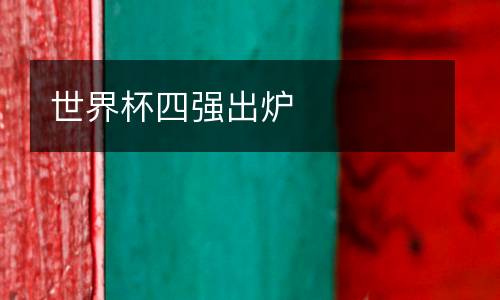 世界杯四強(qiáng)出爐