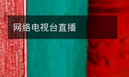 網(wǎng)絡電視臺直播
