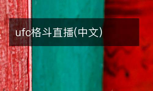 ufc格斗直播(中文)