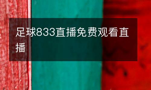 足球833直播免費(fèi)觀看直播