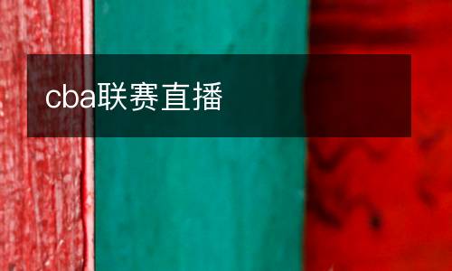 cba聯(lián)賽直播