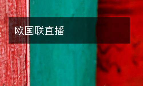 歐國聯(lián)直播
