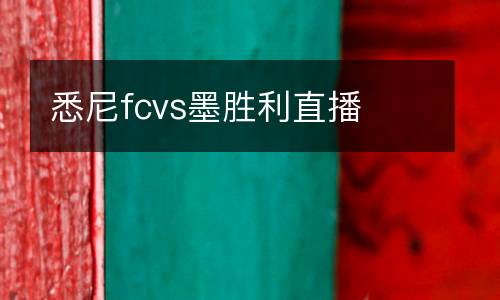 悉尼fcvs墨勝利直播