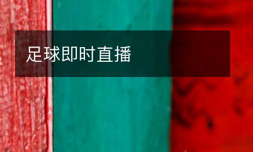 足球即時直播