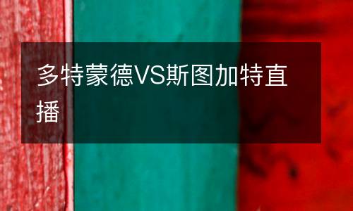 多特蒙德VS斯圖加特直播