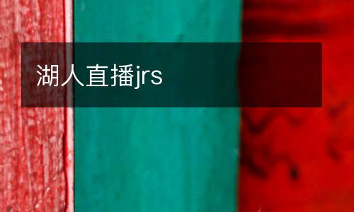 湖人直播jrs