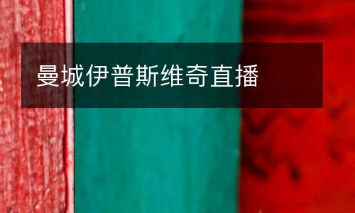 曼城伊普斯維奇直播