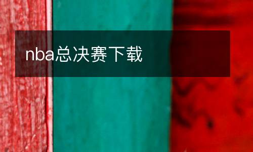 nba總決賽下載