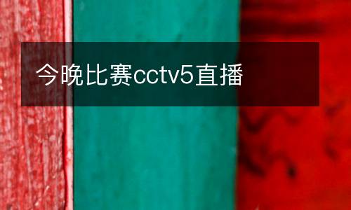 今晚比賽cctv5直播