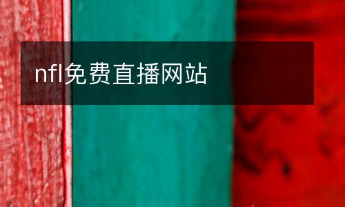 nfl免費(fèi)直播網(wǎng)站