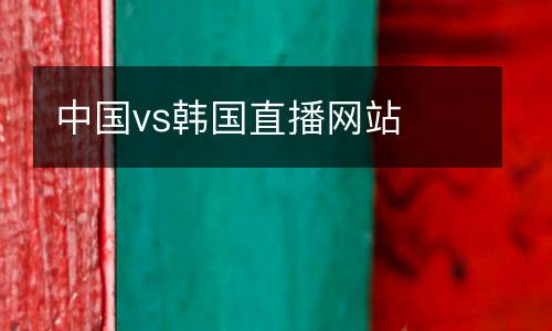 中國vs韓國直播網站