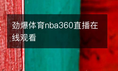 勁爆體育nba360直播在線觀看
