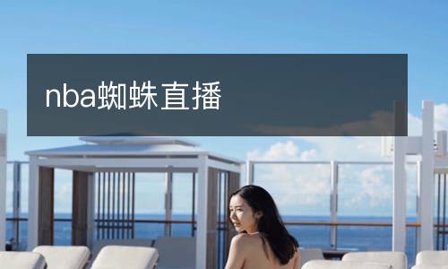 nba蜘蛛直播