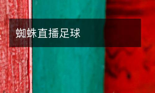 蜘蛛直播足球