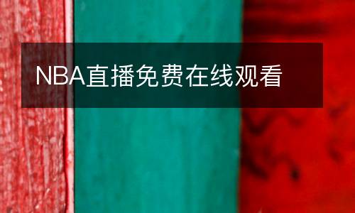 NBA直播免費在線觀看