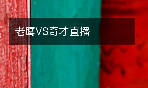 老鷹VS奇才直播