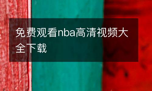 免費(fèi)觀看nba高清視頻大全下載