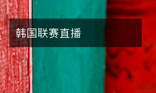 韓國聯(lián)賽直播