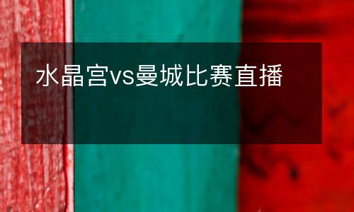 水晶宮vs曼城比賽直播