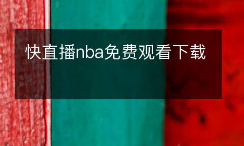 快直播nba免費觀看下載