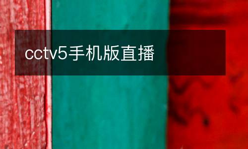 cctv5手機版直播