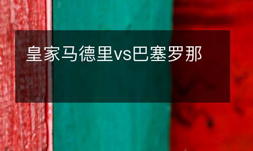 皇家馬德里vs巴塞羅那