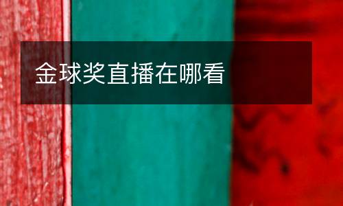 金球獎(jiǎng)直播在哪看