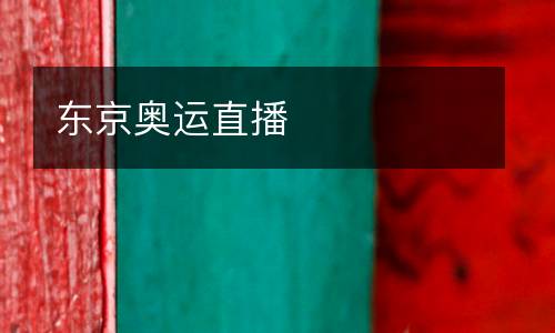 東京奧運(yùn)直播