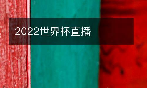 2022世界杯直播