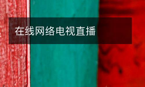 在線網(wǎng)絡(luò)電視直播